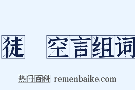徒讬空言组词是什么意思的图片